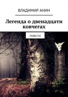 Владимир Анин - Легенда о двенадцати ковчегах. повести