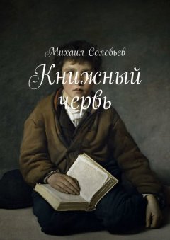 Михаил Соловьев - Книжный червь