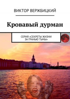 Виктор Вержбицкий - Кровавый дурман. Серия «Секреты жизни за гранью тьмы»