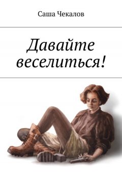 Саша Чекалов - Давайте веселиться!