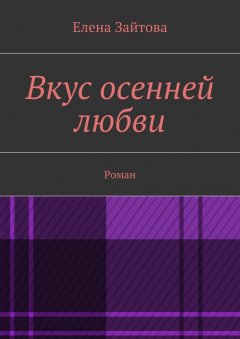 Елена Зайтова - Вкус осенней любви. Роман