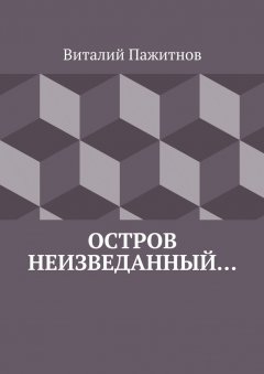 Виталий Пажитнов - Остров неизведанный…