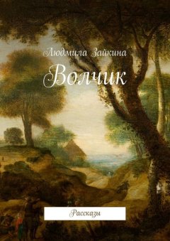 Людмила Зайкина - Волчик. Рассказы