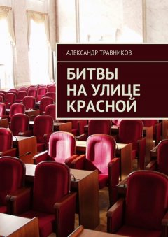 Александр Травников - Битвы на улице Красной