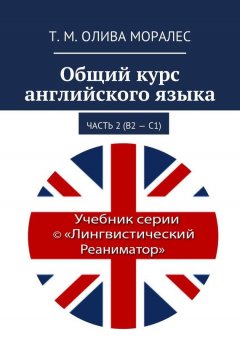 Т. Олива Моралес - Общий курс английского языка. Часть 2 (В2 – С1)