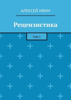 Алексей Ивин - Рецензистика. Том 1