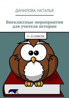 Наталья Данилова - Внеклассные мероприятия для учителя истории. 5—11 классы