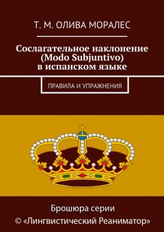 Т. Олива Моралес - Сослагательное наклонение (Modo Subjuntivo) в испанском языке. Правила и упражнения