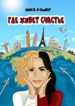 Ника Кошар - Где живет счастье