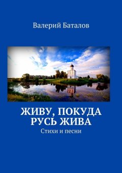 Валерий Баталов - Живу, покуда Русь жива. Стихи и песни