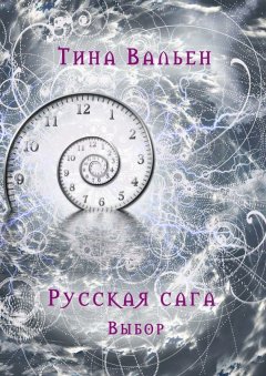 Тина Вальен - Русская сага. Выбор. Книга первая