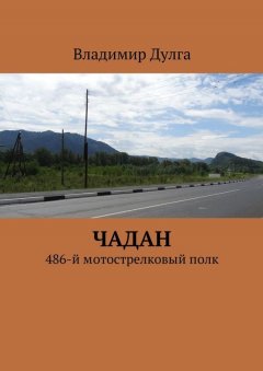 Владимир Дулга - Чадан. 486-й мотострелковый полк