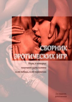Лео Чандрс - Сборник эротических игр. Игры, в которых получают удовольствие и от победы, и от поражения