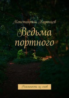 Константин Каронцев - Ведьма портного. Реальность из снов