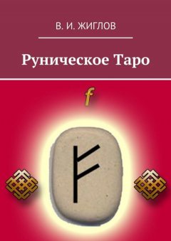 В. Жиглов - Руническое таро