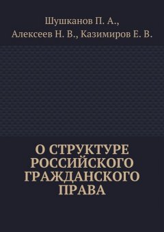 Евгений Казимиров - О структуре российского гражданского права