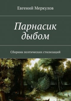 Евгений Меркулов - Парнасик дыбом