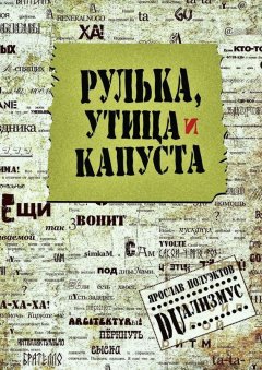 Ярослав Полуэктов - Рулька, утица и капуста
