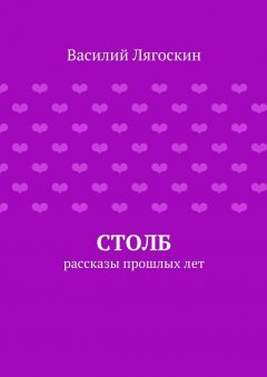 Василий Лягоскин - Столб