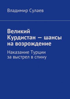 Владимир Сулаев - Великий Курдистан – шансы на возрождение