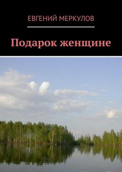 Евгений Меркулов - Подарок женщине