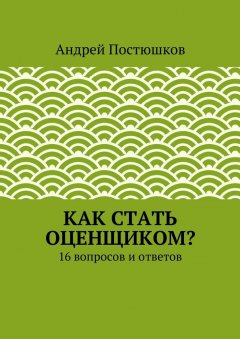 Андрей Постюшков - Как стать оценщиком?