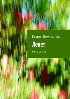 Ксения Емельянова - Лепет