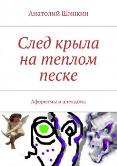 Анатолий Шинкин - След крыла на теплом песке