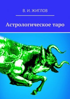 В. Жиглов - Астрологическое таро