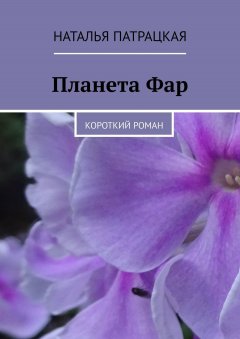 Наталья Патрацкая - Планета Фар. Короткий роман
