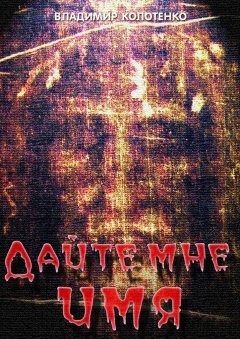 Владимир Колотенко - Дайте мне имя