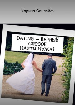 Карина Санлайф - Dating – верный способ найти мужа!