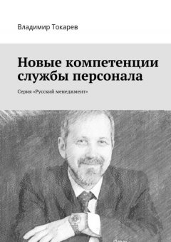 Владимир Токарев - Новые компетенции службы персонала. Серия «Русский менеджмент»