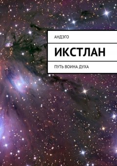 Андэго - Икстлан. Путь воина духа