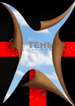 Игорь Горев - Тень Хиросимы. Роман-легенда