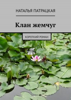 Наталья Патрацкая - Клан жемчуг. Короткий роман
