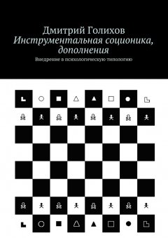 Дмитрий Голихов - Инструментальная соционика, дополнения. Внедрение в психологическую типологию