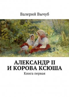 Валерий Вычуб - Александр II и корова Ксюша