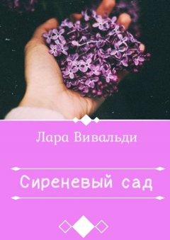 Лара Вивальди - Сиреневый cад