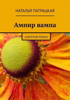 Наталья Патрацкая - Ампир вампа. Короткий роман