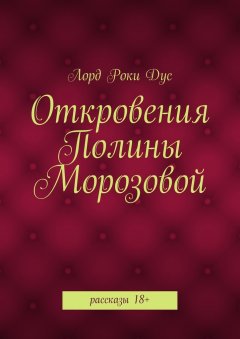 Лорд Роки Дус - Откровения Полины Морозовой