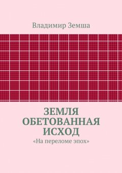 Владимир Земша - Земля Обетованная Исход