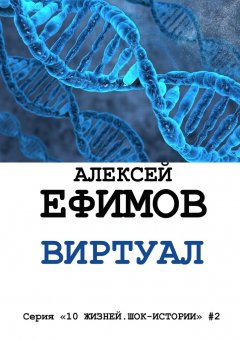 Алексей Ефимов - Виртуал
