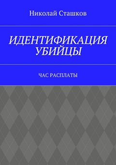 Николай Сташков - Идентификация убийцы. Час расплаты