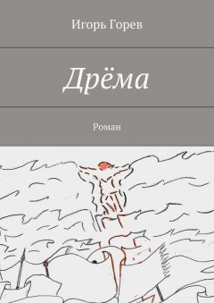Игорь Горев - Дрёма. Роман