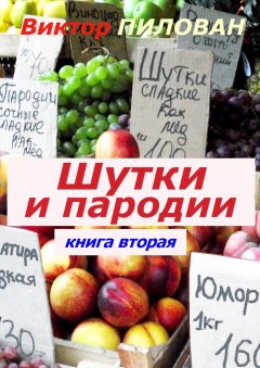 Виктор Пилован - Шутки и пародии. книга вторая