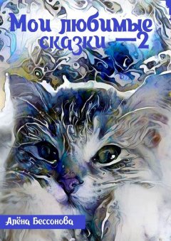 Алёна Бессонова - Мои любимые сказки – 2