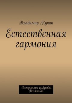 Владимир Кучин - Естественная гармония