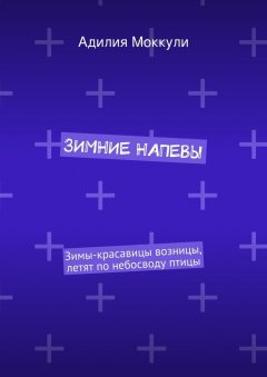 Адилия Моккули - Зимние напевы