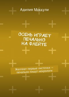 Адилия Моккули - Осень играет печально на флейте